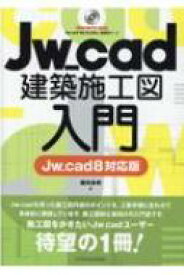 Jw cad建築施工図入門 Jw cad8対応版 / 櫻井良明 【本】