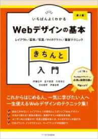 いちばんよくわかるWebデザインの基本きちんと入門 レイアウト / 配色 / 写真 / タイポグラフィ / 最新テクニック / 伊藤庄平 【本】