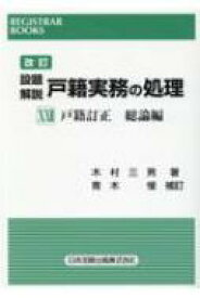 レジストラー・ブックス161 改訂設題解説 戸籍実務の処理 XXII 戸籍訂正総論編 / 木村三男 【本】