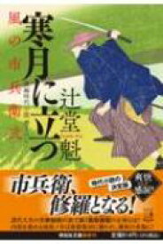 寒月に立つ 風の市兵衛　弐 29 祥伝社文庫 / 辻堂魁 【文庫】