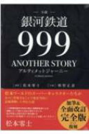 小説「銀河鉄道999 ANOTHER STORY アルティメットジャーニー」 / 和智正喜 【本】
