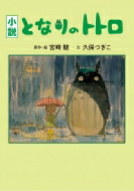 楽天市場 となりのトトロ 小説の通販 楽天市場 となりのトトロ 小説の通販