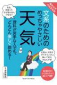 東京大学の先生伝授　文系のためのめっちゃやさしい天気 / 渡部雅浩 【本】