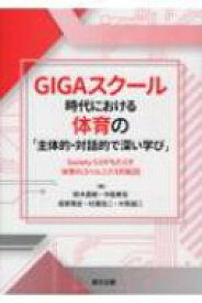 GIGAスクール時代における体育の「主体的・対話的で深い学び」 / 鈴木直樹 (身体教育学) 【本】