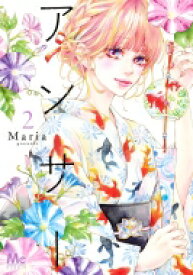 アンサー 2 マーガレットコミックス / Maria (漫画家) 【コミック】