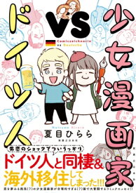 少女漫画家vsドイツ人 リュエルコミックス / 夏目ひらら 【本】