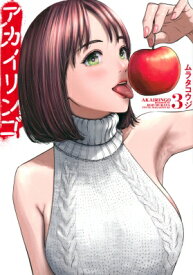 アカイリンゴ 3 ヤングマガジンKC / ムラタコウジ 【コミック】