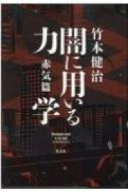 闇に用いる力学 赤気篇 / 竹本健治 【本】