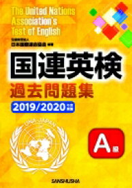 国連英検過去問題集 2019‐2020年度実施 / 公益財団法人日本国際連合協会 【本】