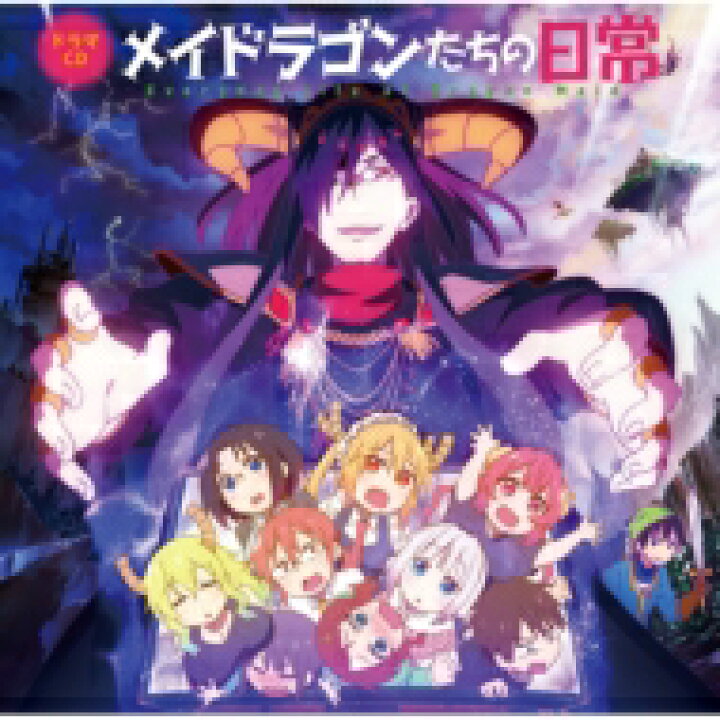 楽天市場 送料無料 小林さんちのメイドラゴン メイドラゴンたちの日常 Tvアニメ 小林さんちのメイドラゴンs ドラマcd Cd Hmv Books Online 1号店