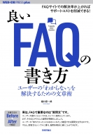 送料無料 良いFAQの書き方--ユーザーの わからない 本 最安値に挑戦 樋口恵一郎 セール商品 をすぐに解決するためのテクニック