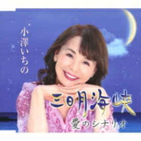小澤いちの / 三日月海峡 / 愛のシナリオ 【CD Maxi】