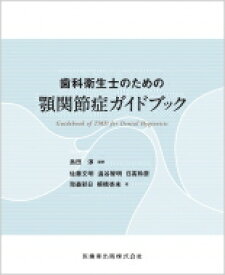 歯科衛生士のための顎関節症ガイドブック / 島田淳 【本】