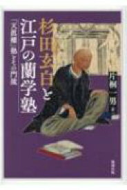 杉田玄白と江戸の蘭学塾 「天眞樓」塾とその門流 / 片桐一男 【本】