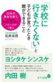 「学校に行きたくない」と子どもが言ったとき親ができること ポプラ新書 / 石井志? 【新書】