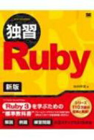 独習Ruby 新版 独習 / 山田祥寛 【本】