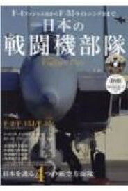 F-4ファントム2からF-35ライトニング2まで 日本の戦闘機部隊 英和ムック 【ムック】