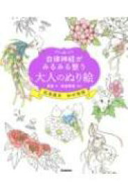 楽天市場 大人の塗り絵自律神経の通販 楽天市場 大人の塗り絵自律神経の通販