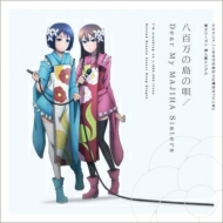 楽天市場 100万の命の上に俺は立っている 八百万の島の唄 Dear My Majiha Sisters Tvアニメ 100万の命の上に俺は 立っている 第2シーズン挿入歌 Cd Maxi Hmv Books Online 1号店