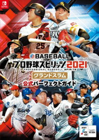 eBASEBALL プロ野球スピリッツ2021 グランドスラム 公式パーフェクトガイド / ファミ通書籍編集部 【本】