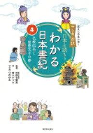 楽天市場 聖徳太子 マンガの通販