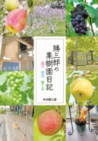 勝三郎の果樹園日記 遊び　学び　育てる ZouSan　BOOKS / 中村勝三郎 【本】