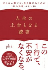 人生の土台となる読書 ダメな人間でも、生き延びるための「本の効用」ベスト30 / pha 【本】