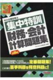 Paypayフリマ 送料無料 中小企業診断士 集中特訓 財務 会計 計算問題集 第6版 Tac中小企業診断士講座 著者