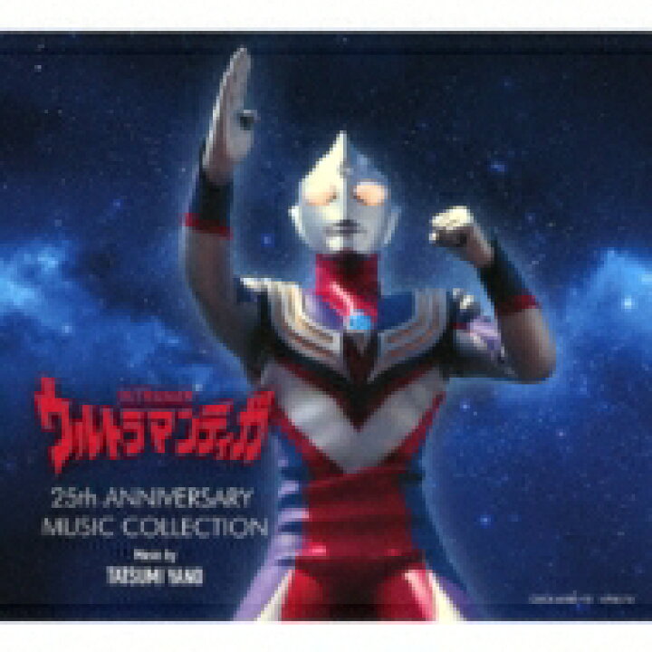 楽天市場】【送料無料】 ウルトラマン / ウルトラマンティガ 25th Anniversary Music Collection 【CD】 : HMV&BOOKS online 1号店 楽天市場】【送料無料】 ウルトラマン / ウルトラマンティガ 25th Anniversary Music Collection 【CD】 : HMV&BOOKS online 1号店