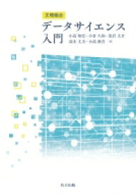文理融合　データサイエンス入門 / 小高知宏 【本】