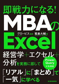 MBAのExcel 経営学と表計算、データの集計分析が一緒に学べる / 鷲巣大輔 【本】