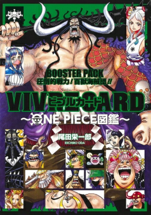 楽天市場 Vivre Card One Piece図鑑 Booster Pack 圧倒的戦力 百獣海賊団 ジャンプコミックス 尾田栄一郎 オダエイイチロウ コミック Hmv Books Online 1号店