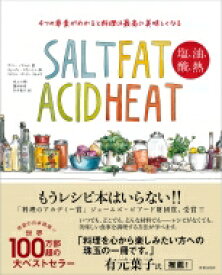 SALT FAT ACID HEAT 料理は 塩 油 酸 熱!! / サミン・ノスラット 【本】