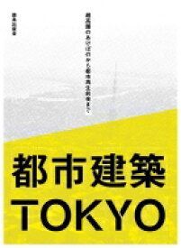 都市建築TOKYO 超高層のあけぼのから都市再生前夜まで / 都市建築tokyo編集委員会 【本】