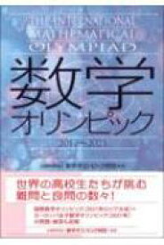 数学オリンピック　2017～2021 / 数学オリンピック財団 【本】