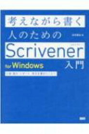 考えながら書く人のためのScrivener 入門 for Windows 小説・論文・レポート、長文を書きたい人へ / 向井領治 【本】