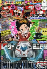 楽天市場 9月号 コロコロコミック 発売日の通販