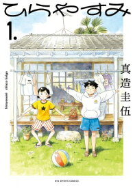 ひらやすみ 1 ビッグコミックスピリッツ / 真造圭伍 【コミック】