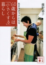 生き方がラクになる60歳からは「小さくする」暮らし 講談社文庫 / 藤野嘉子 【文庫】