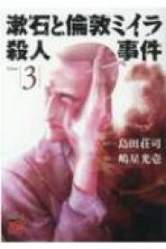 漱石と倫敦ミイラ殺人事件 3 チャンピオンREDコミックス / 嶋星光壱 【コミック】