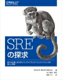 SREの探求 様々な企業におけるサイトリライアビリティエンジニアリングの導入と実践 / Davidn.blank-edelman 【本】