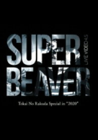 SUPER BEAVER / LIVE VIDEO 4.5 Tokai No Rakuda Special in “2020” 【初回仕様限定盤】 【BLU-RAY DISC】