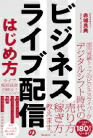 ビジネスライブ配信のはじめ方 / 赤城良典 【本】