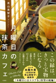 月曜日の抹茶カフェ / 青山美智子 (小説家) 【本】