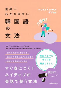 世界一わかりやすい韓国語の文法 / YUKIKAWA 【本】