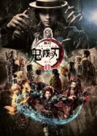 【送料無料】 舞台「鬼滅の刃」其ノ弐 絆 【完全生産限定版】DVD 【DVD】