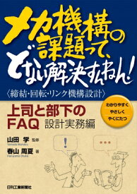 メカ機構の課題って、どない解決すんねん!締結・回転・リンク機構設計上司と部下のFAQ 設計実務編 / 春山周夏 【本】