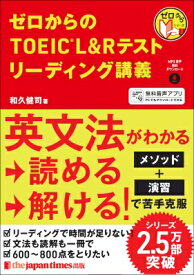 ゼロからのTOEIC(R) L &amp; Rテスト リーディング講義 ゼロからシリーズ / 和久健司 【本】