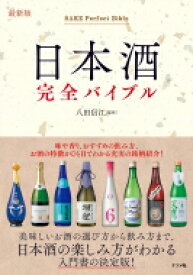 最新版　日本酒完全バイブル / 八田信江 【本】