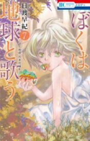楽天市場 ぼくは地球と歌う7 本 雑誌 コミック の通販